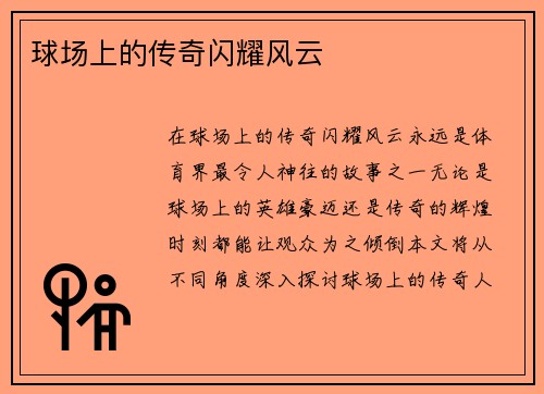球场上的传奇闪耀风云