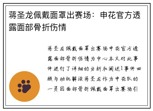 蒋圣龙佩戴面罩出赛场：申花官方透露面部骨折伤情